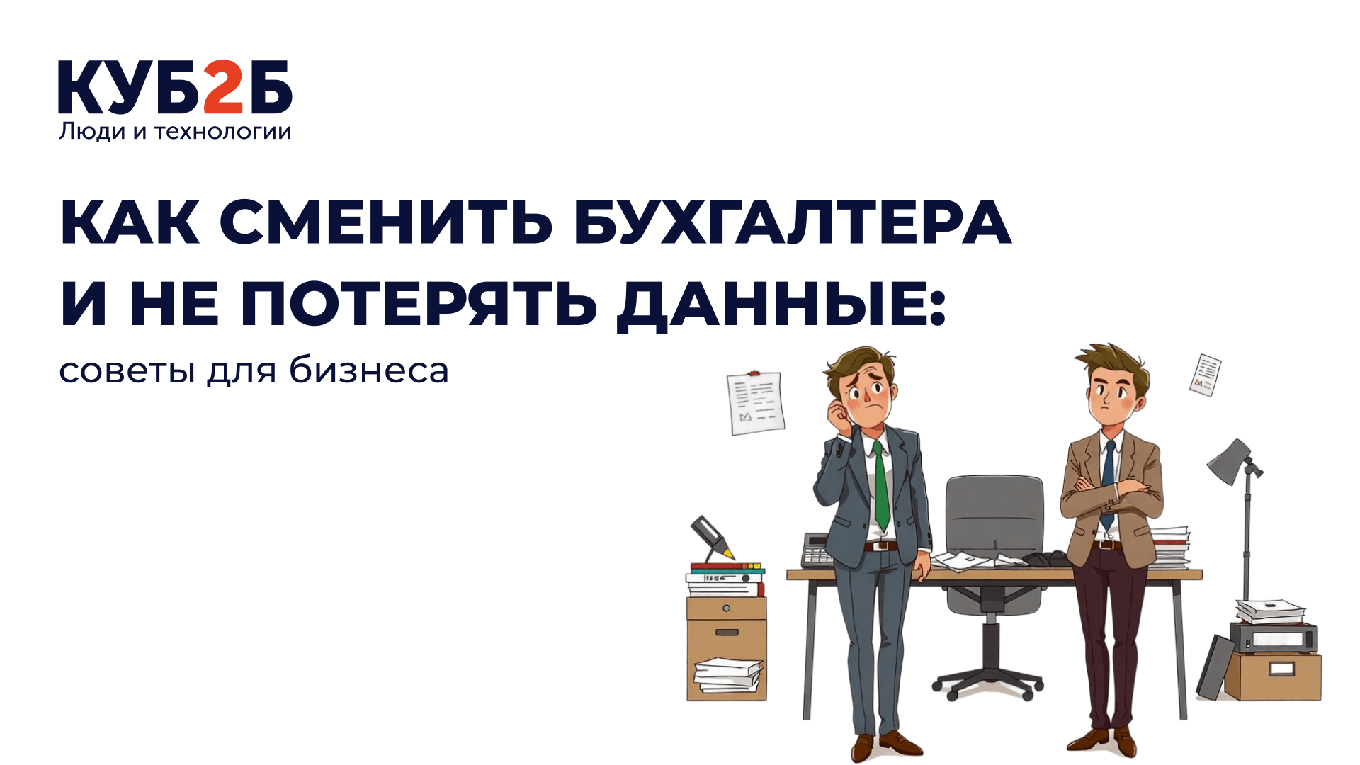 Как сменить бухгалтера и не потерять данные: советы для бизнеса