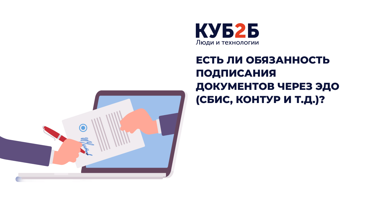 Есть ли обязанность подписания документов через ЭДО (СБИС, Контур и т.д.)?
