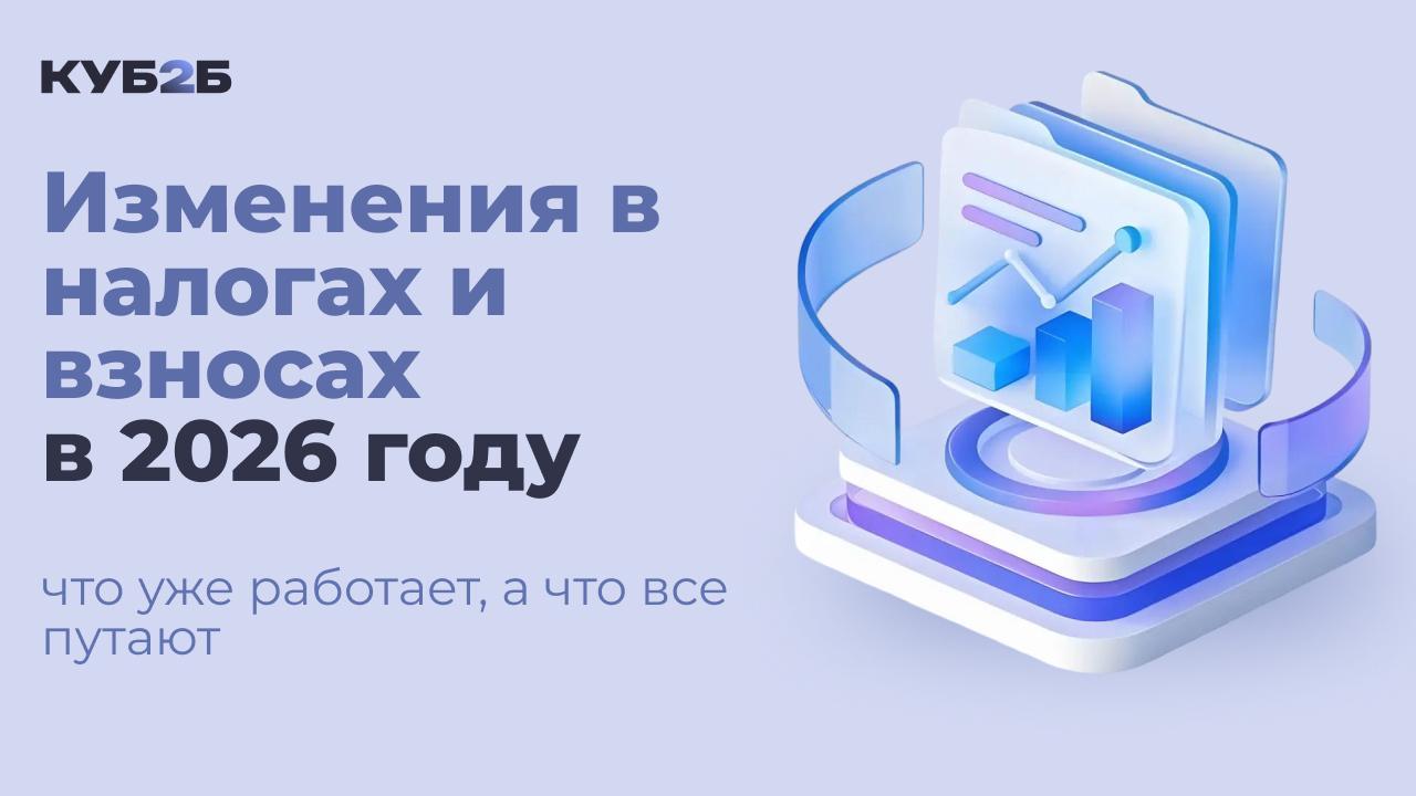 Изменения в налогах и взносах в 2026 году: что уже работает, а что все путают
