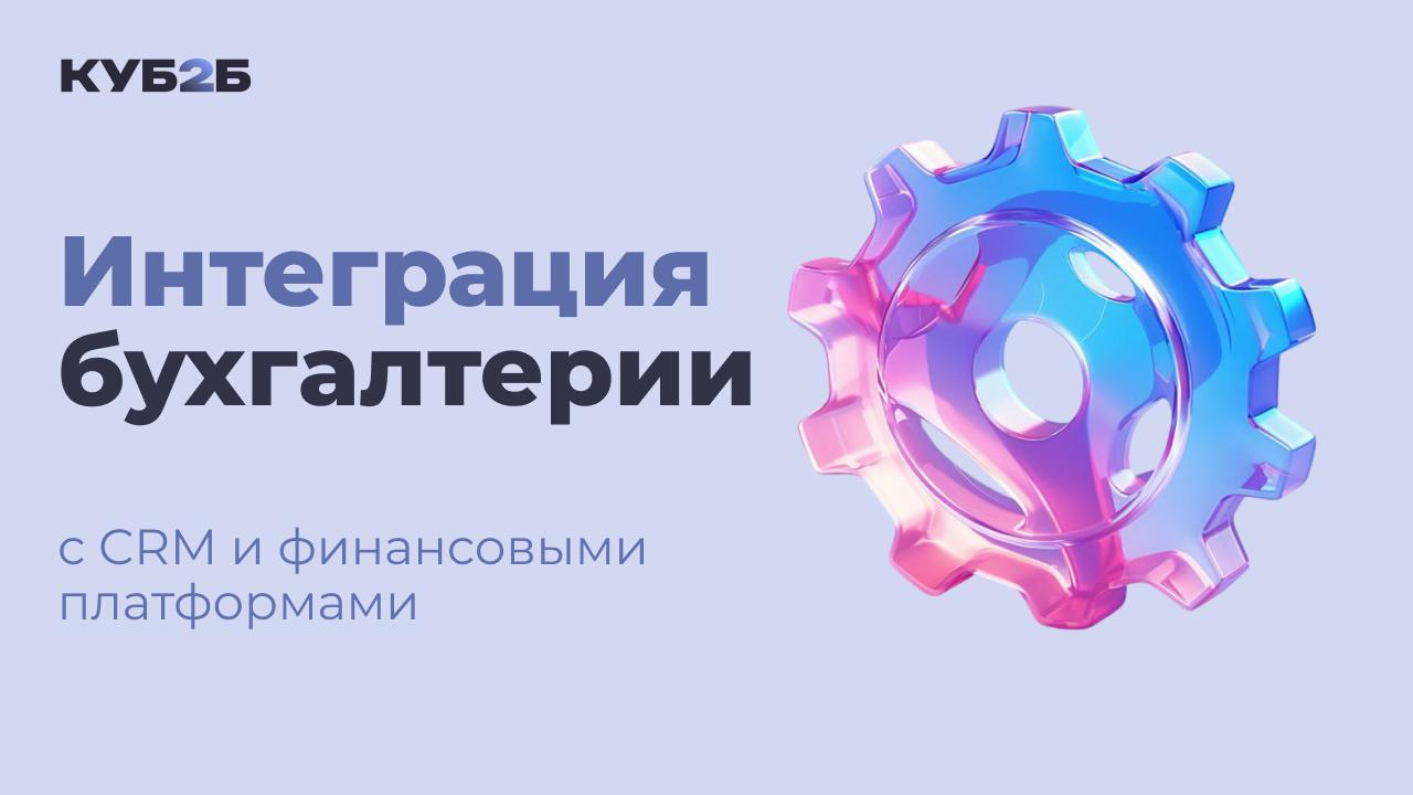 Интеграция бухгалтерии с CRM и финансовыми платформами